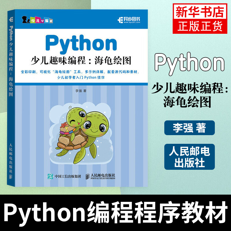 python:海龟绘图 基础turtle绘图库儿童儿童运用 python 人民邮电社