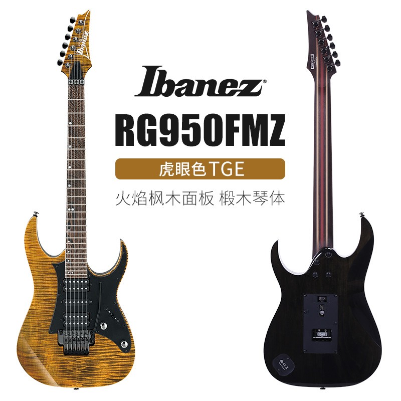 ibanez rg950fmz tge 虎眼色 24品 重金属 双摇电吉他