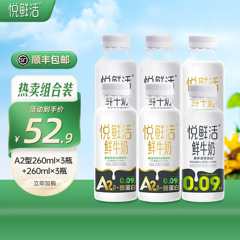 悦鲜活鲜牛奶 保留更多活性蛋白 原生高钙学生 低温牛奶A2型260组合 A2型260*3+260*3高性价比高么？