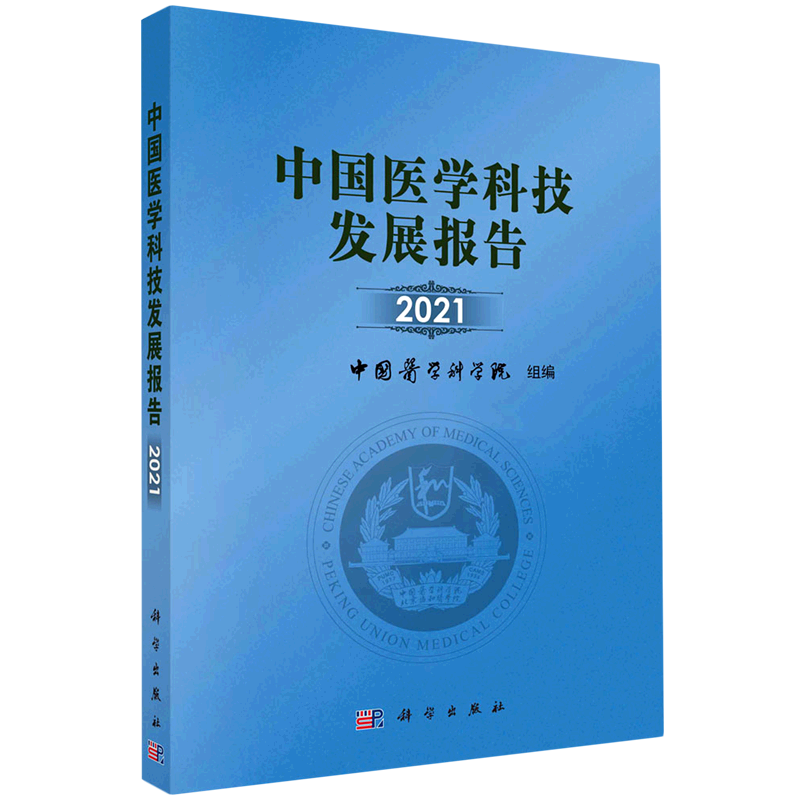 中国医学科技发展报告(2021)