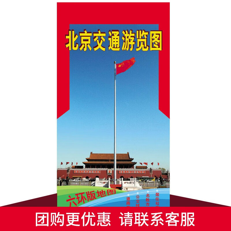 北京地图旅游交通游览图 85X60cm 北京详细公交、地铁线路图及旅游景点分布图 生活出行