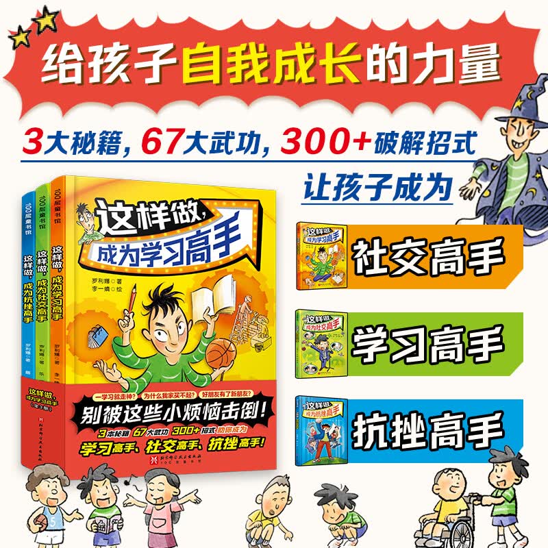 这样做成为学习高手全3册这样做成为社交高手别被这些小烦恼击倒 这样做成为抗挫高手 给孩子自我成长的力量 小学生活指南属于什么档次？