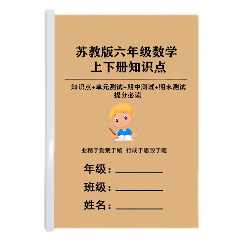 六年级必背知识点大全苏教版数学上下册名师梳理期末复习资料总结 均码 1-6年级数学概念公式大全18页
