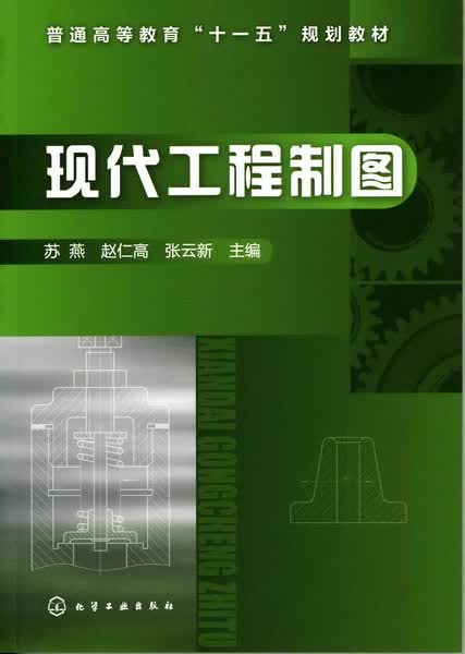 现代工程制图 苏燕、赵仁高、张云新 主编