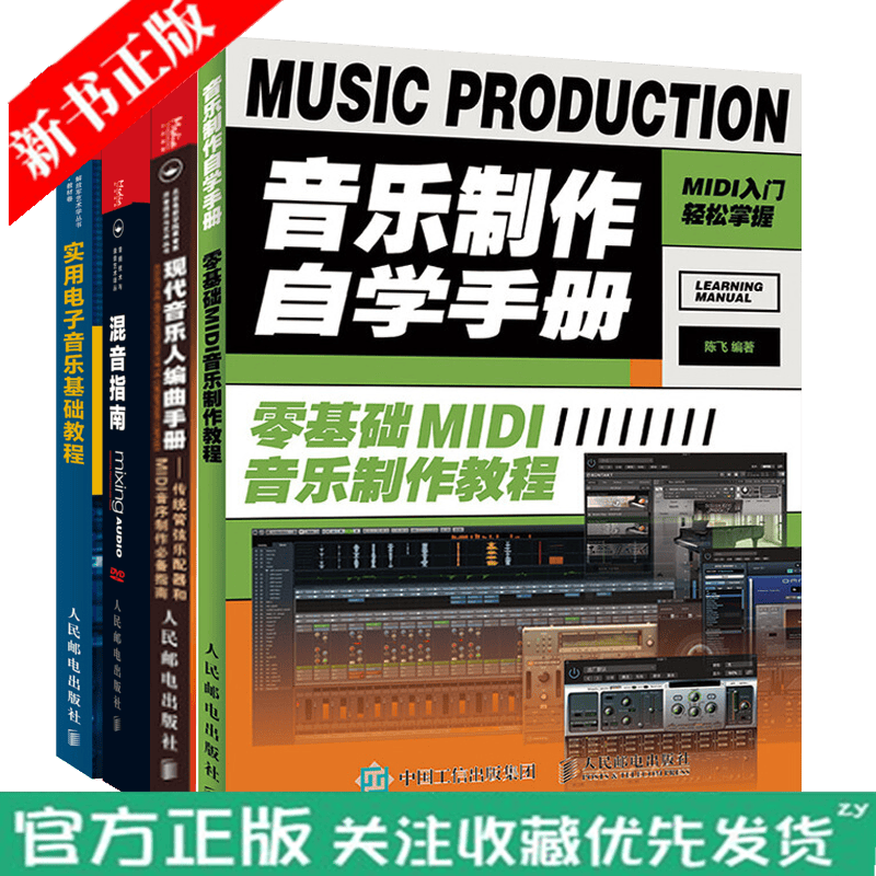 音乐制作自学手册零基础MIDI音乐制作教程+现代音乐人编曲手册+混音指南+实用电子音乐基础教程书籍