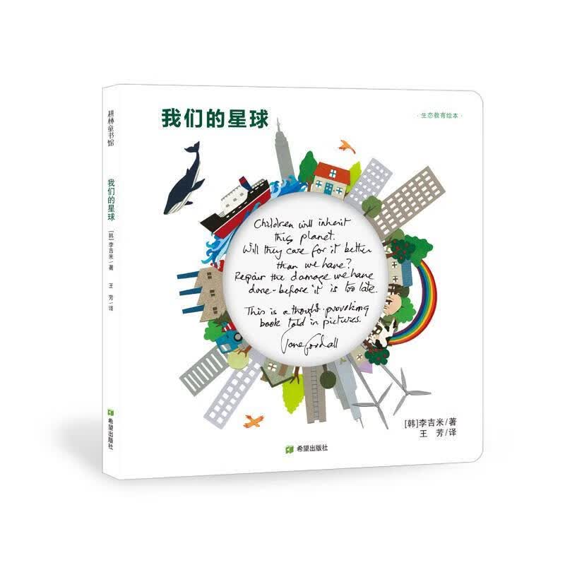 我们的星球 [韩]李吉米文图,王芳【正版书】