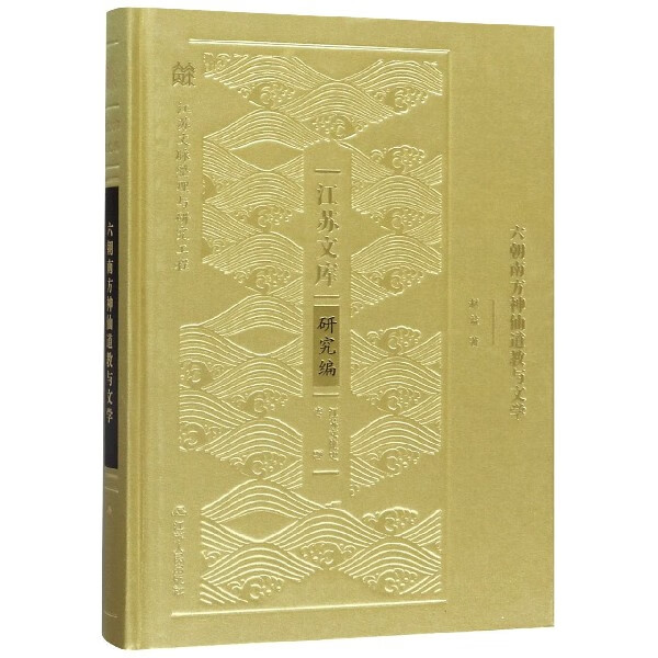 六朝南方神仙道教与文学(精)/江苏文库