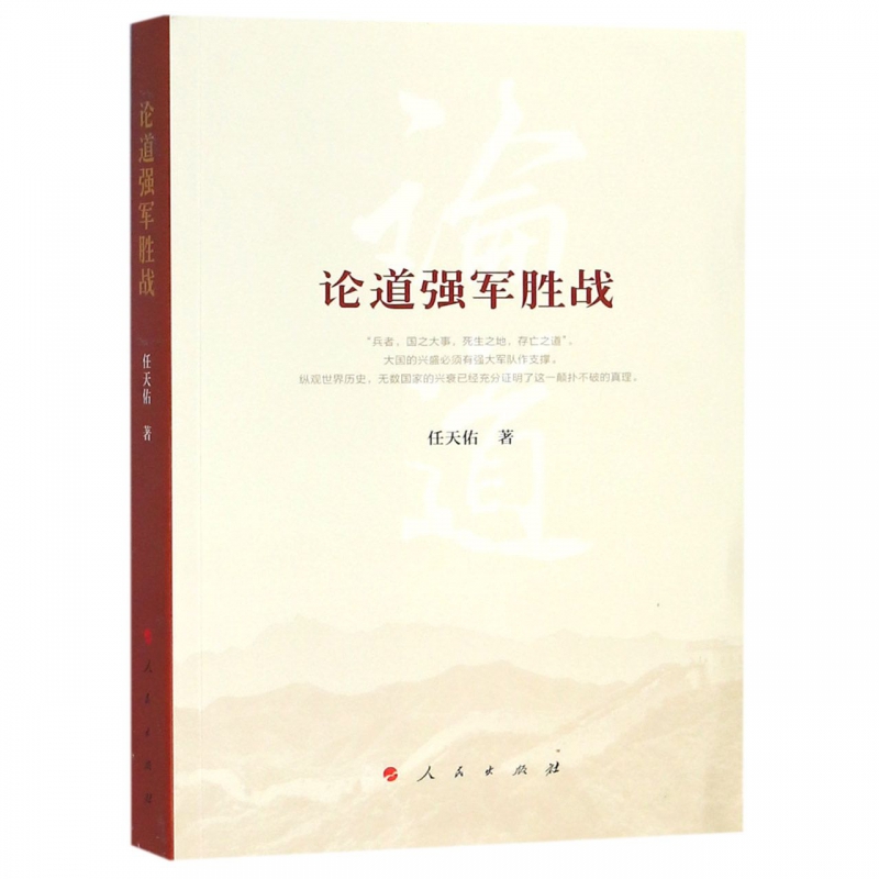论道强军胜战