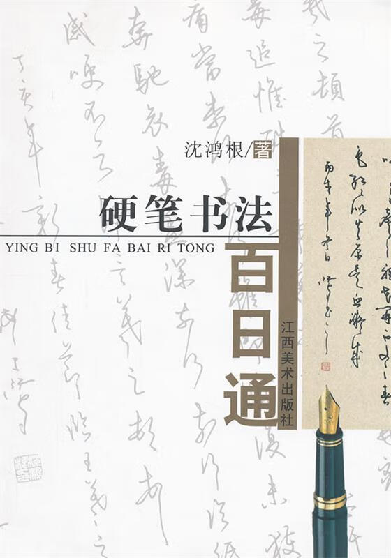 硬笔书法百日通【稀缺图书,放心购买】