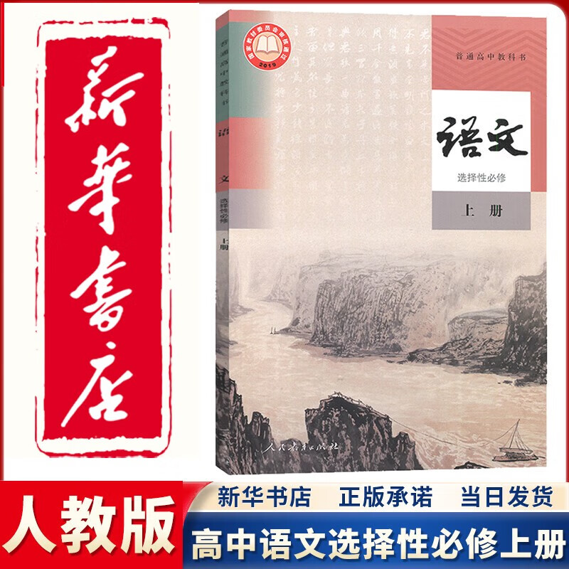 【新华正版直销】2023新版人教版部编版高中语文选择性必修上册课本教材人教版高中语文选修一1课本人民教育出版