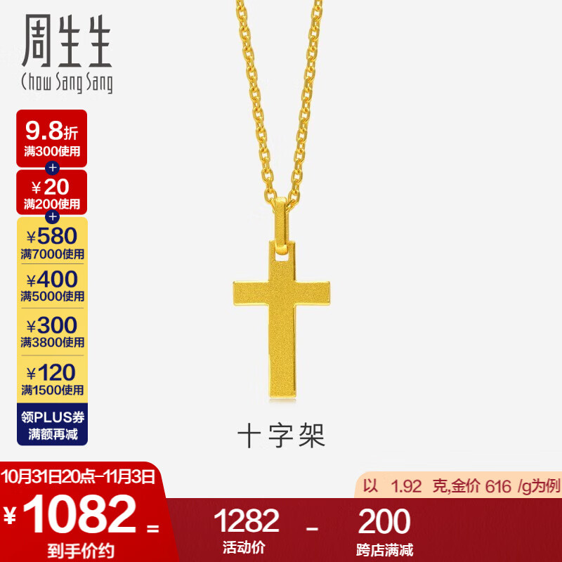 周生生黄金吊坠 足金十字架挂坠 不含素金项链 86202P计价 1.99克(含工费100元)怎么看?
