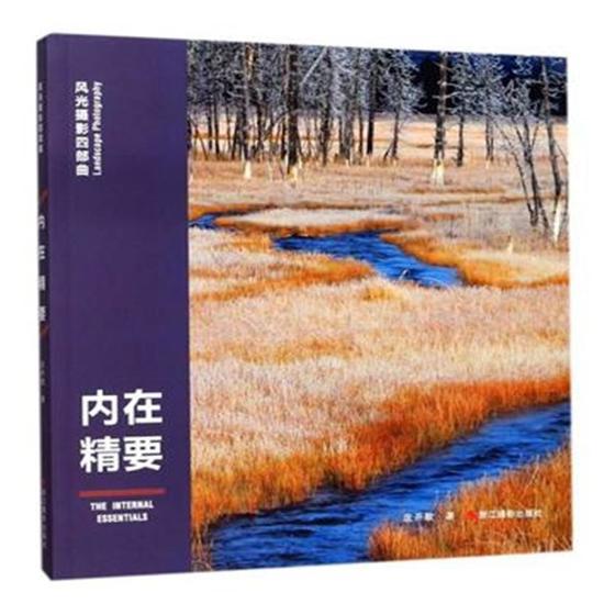内在精要 摄影 庄开歌著 浙江摄影出版社 9787551419154