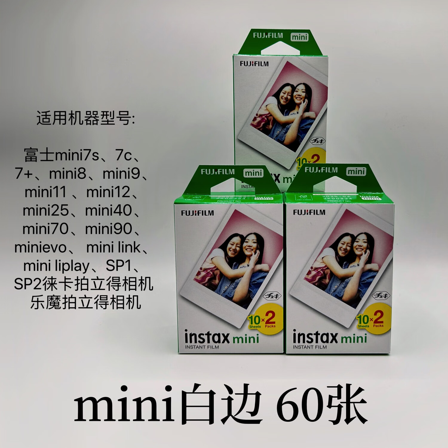 富士宝现货拍立得相纸用于mini7 /mini11/40/90/evo/12/等 白边相纸20