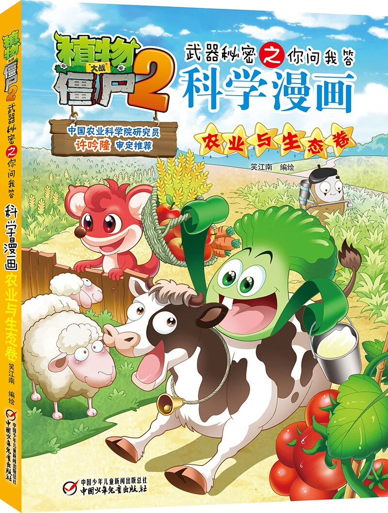 植物大战僵尸2武器秘密之你问我答科学漫画·农业与生态卷(含卡牌游戏