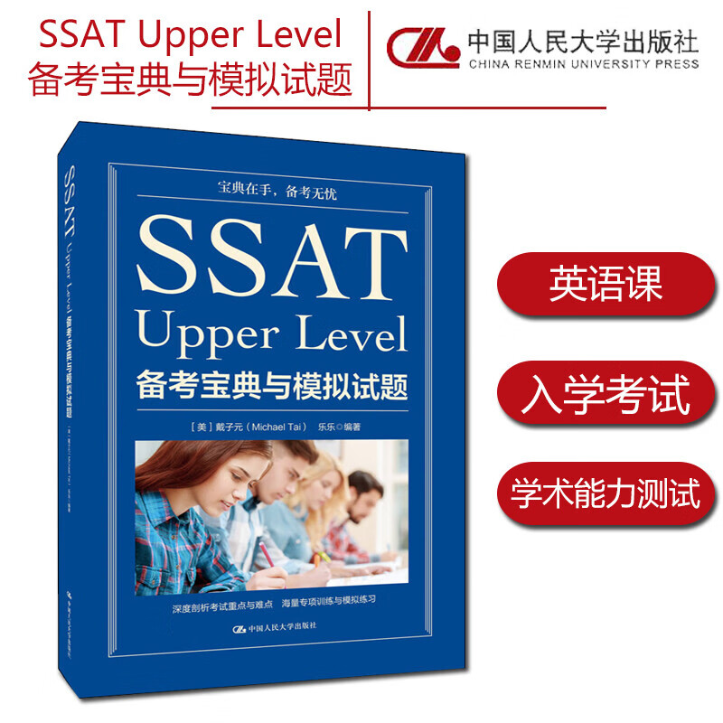 正版全新 SSAT Upper Level备考宝典与模拟试题 参加美国中学入学考试以及学习英语的读者9787300272504 中国人民大学出版社 书籍k