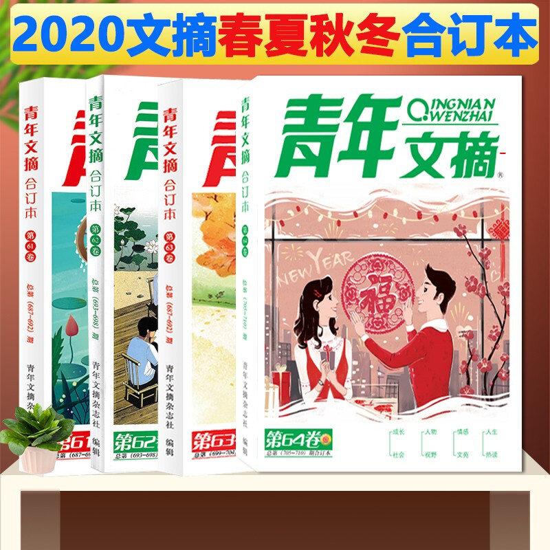 【正版包邮】青年文摘 2020年合订本总第61-64卷 全4册 青少年美文励志期刊杂志2020年订阅中高考作文素材校园学生版课外文学阅读写作原创精华