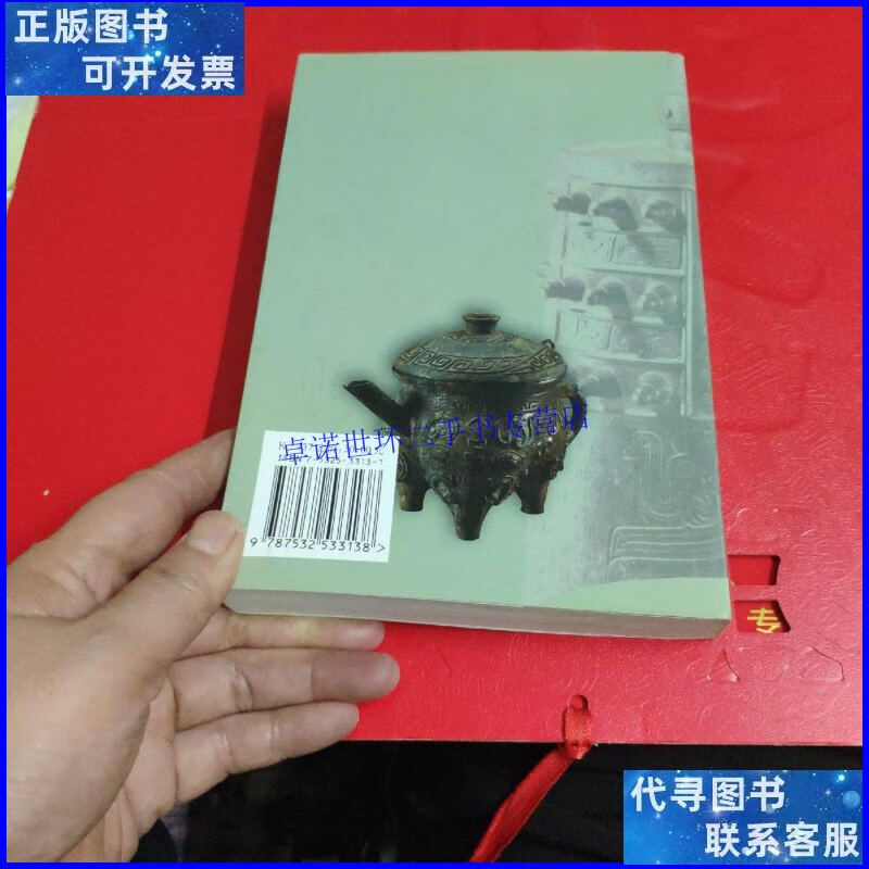 【二手9成新】中国青铜器(修订本) /马承源 上海古籍出版社