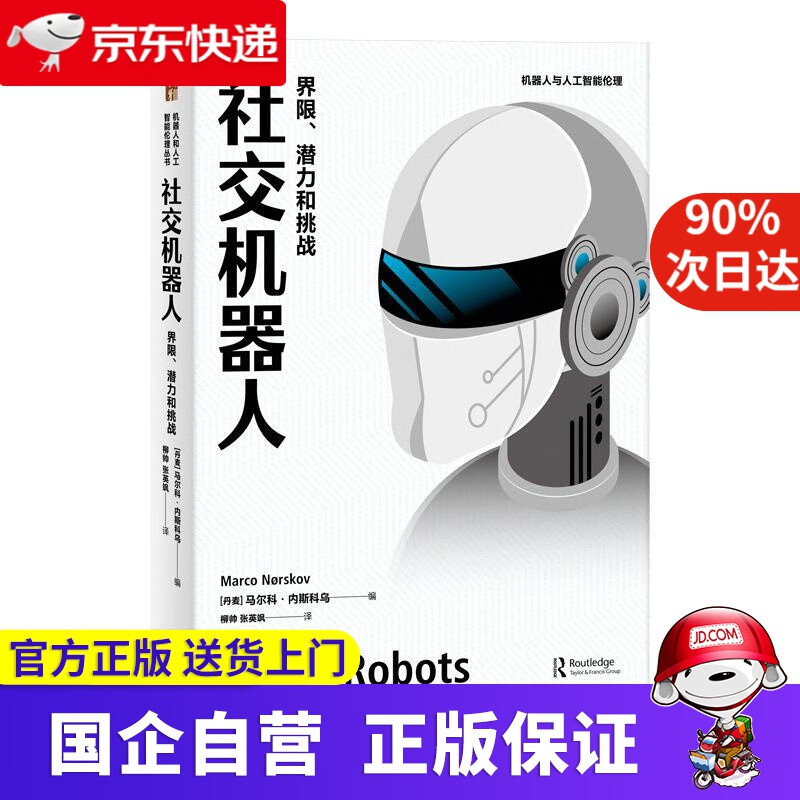 【正版新书】社交机器人：界限、潜力和挑战 (丹麦)马尔科·内斯科乌 北京大学出版社 9787301326510