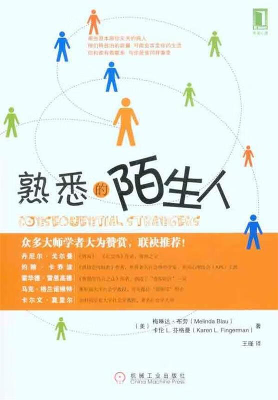 熟悉的陌生人 (美)布劳 (美)芬格曼【正版书】