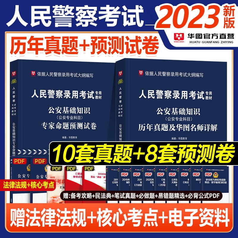 真题+预测】公安专业科目基础知识华图2023年人民警察考试用书公务员历年真题预测卷笔试刷提押题模拟籍2022 广东省山东省河南省四川省江苏省重庆上海北京天津市