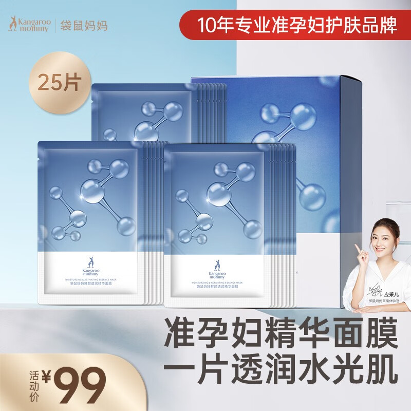 袋鼠妈妈 孕妇面膜孕妇护肤品孕期补水保湿面膜清爽控油孕妇化妆品 鲜颜透润精华面膜25片属于什么档次？