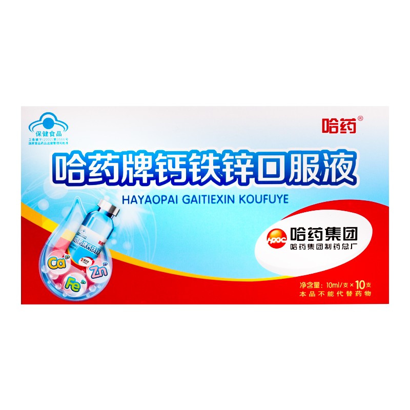 哈药牌 钙铁锌口服液 10ml*10支/盒三精蓝瓶婴幼儿童补钙补锌补铁乳酸