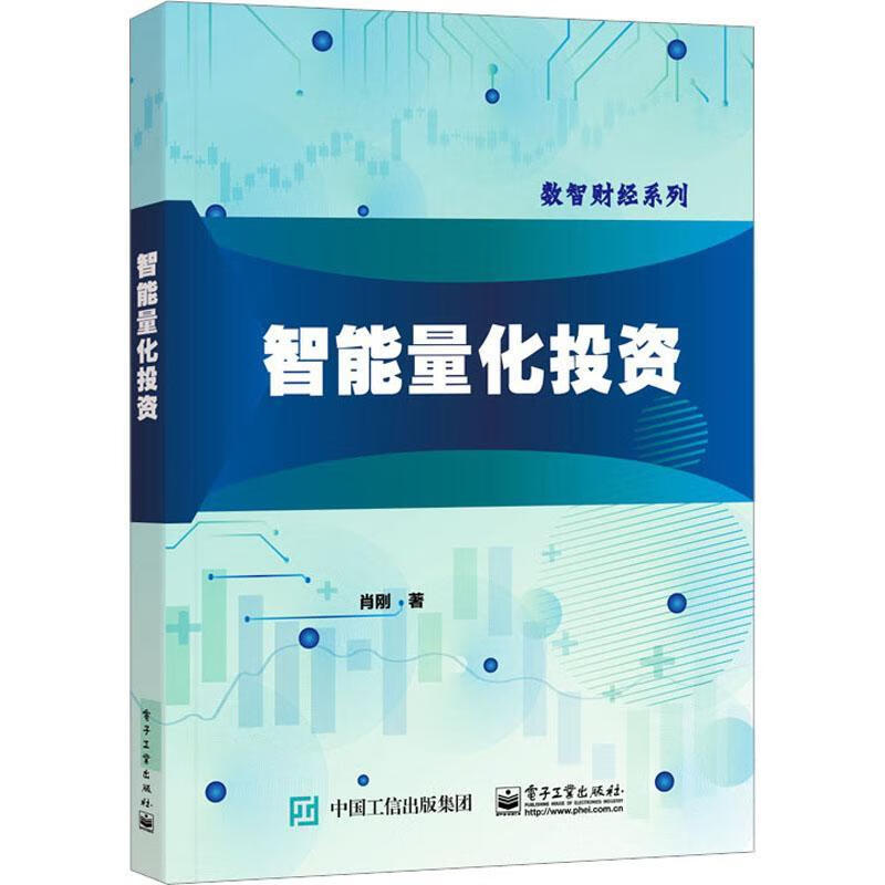 智能量化投资肖刚电子工业出版社9787121438998 大中专教材教辅书籍