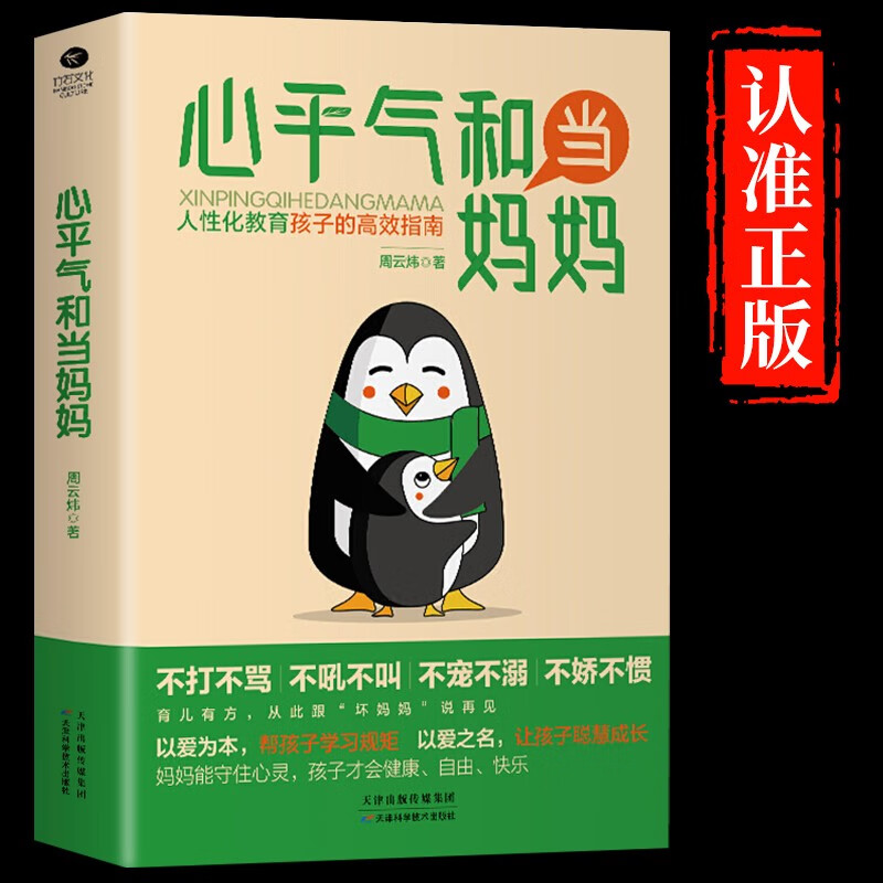 【抖音推荐】心平气和当妈妈 强势的父母与混乱的孩子正能量的语言训练手册家庭教育育儿书籍必读正版正面管教青春期孩子的书 【抖音推荐】心平气和当妈妈