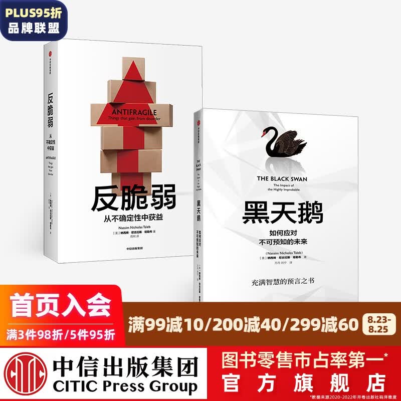 包邮 黑天鹅+反脆弱 套装2册 塔勒布的经典之作 非对称性风险 肥尾效应 作者 从不确定性中获益 中信出版社图书
