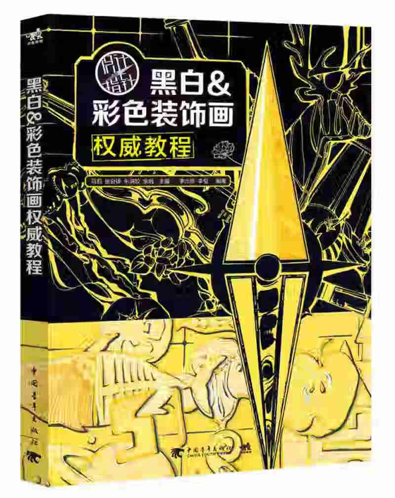 设计指北针 黑白彩色装饰画教程