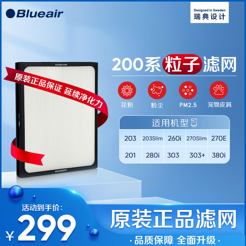 布鲁雅尔Blueair空气净化器过滤网滤芯 粒子型滤网适用270E/303/303+ 除颗粒物【配件】