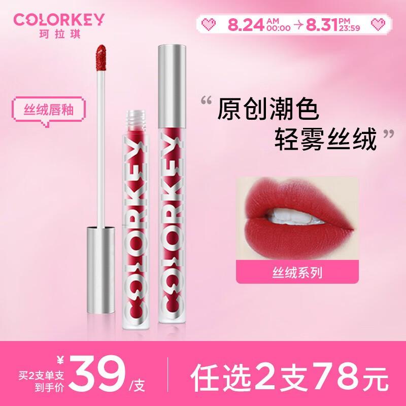 Color Key珂拉琪丝绒空气哑光唇釉唇泥不易掉色 丝绒质地 666D 星碎山楂（细闪红）
