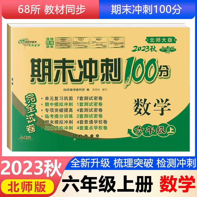 2023秋 期末冲刺100分试卷 北师大小学6六年级上册数学 包邮 同步测评语测试卷