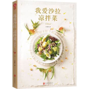 我爱沙拉 凉拌菜 王其胜 9787550233775 北京联合出版公司