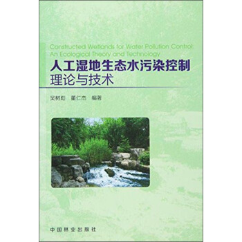 人工湿地生态水污染控制理论与技术 吴树彪,董仁杰 著【正版】