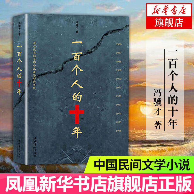 俗世奇人1234全四册 全本足本无删减版 冯骥才作品精选 单本套装可自选 中小学教师读物【新华书店正版】 一百个人的十年 【定价49.8】