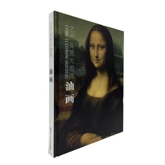 艺术鉴赏大图典 油画 绘画  浙江人民美术出版社 9787534057991
