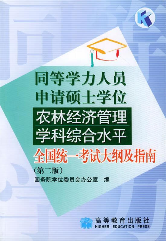 同等学力人员申请硕士学位农林经济管理科学综合水平全国统一考试大纲及指南 国务院学位委员会办公室 编【