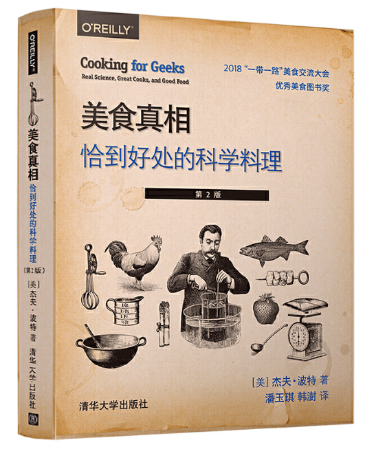 美食真相：恰到好处的科学料理（第2版）