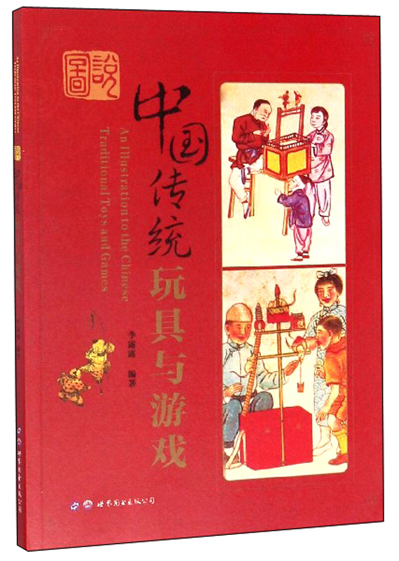 图说中国传统玩具与游戏