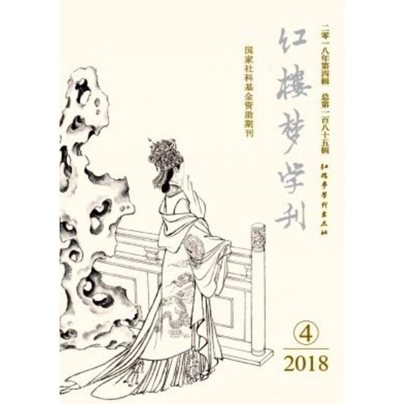 2023年全年期刊杂志订阅正版预订红楼梦学刊（全年6期）邮发号：18-102