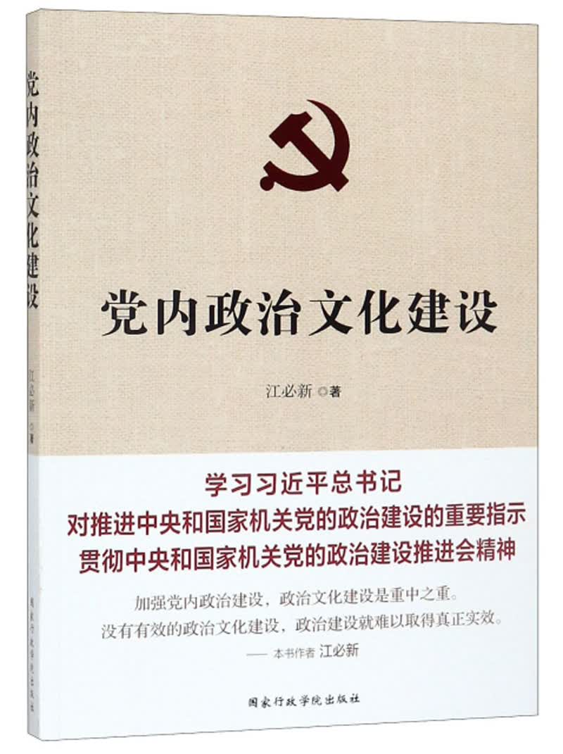 党内政治文化建设