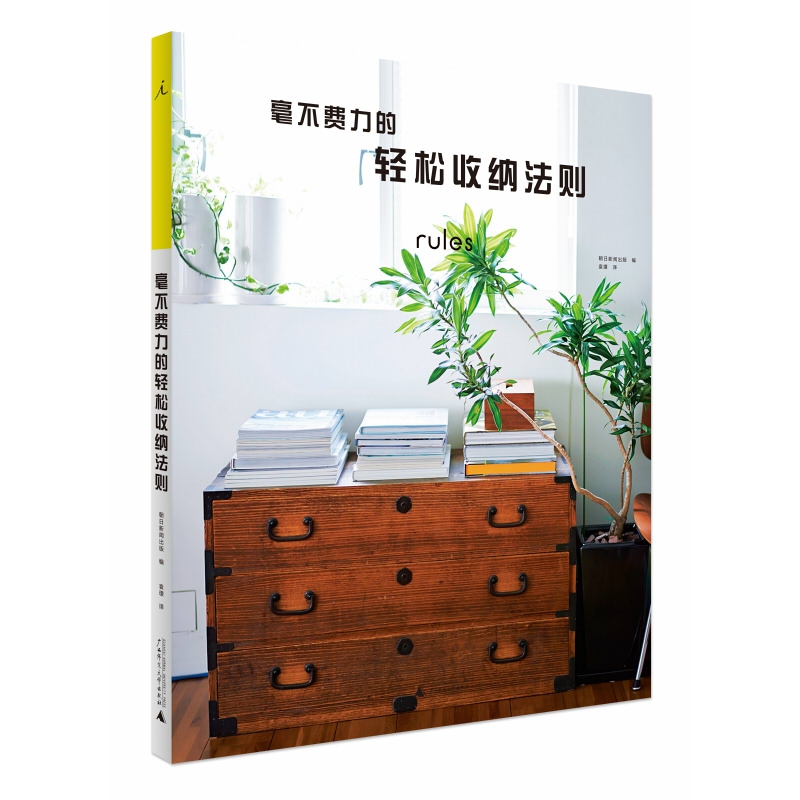 毫不费力的轻松收纳法则