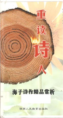 重读诗人 谭五昌