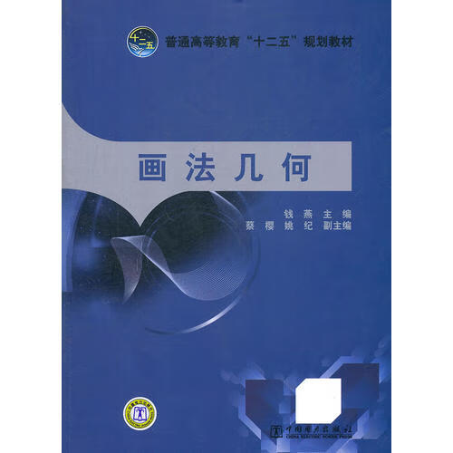 普通高等教育十二五规划教材 画法几何【正版好书,下单速发】