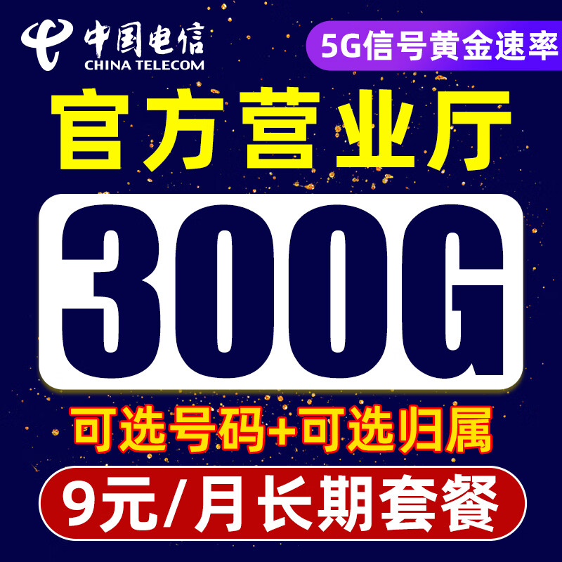 中国电信流量卡9元300G长期套餐可选归属手机卡 5g大流量不限速电话卡可选号码上网卡 官方套餐营业厅直发