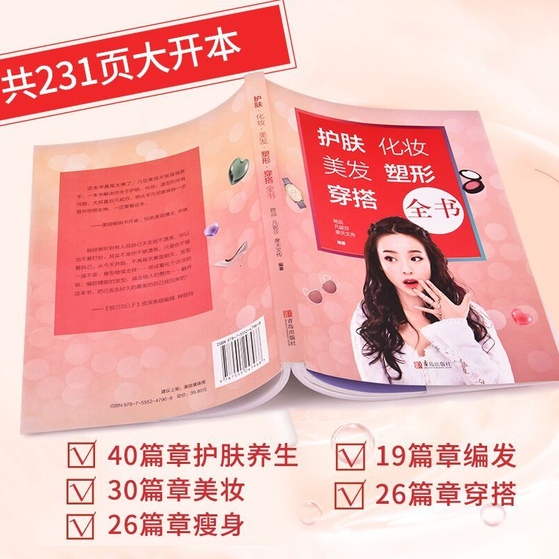 【官方直营】护肤·化妆·美发·塑形·穿搭全书美容美体百科全书零基础者的时尚手册乔琳美容化妆书籍专