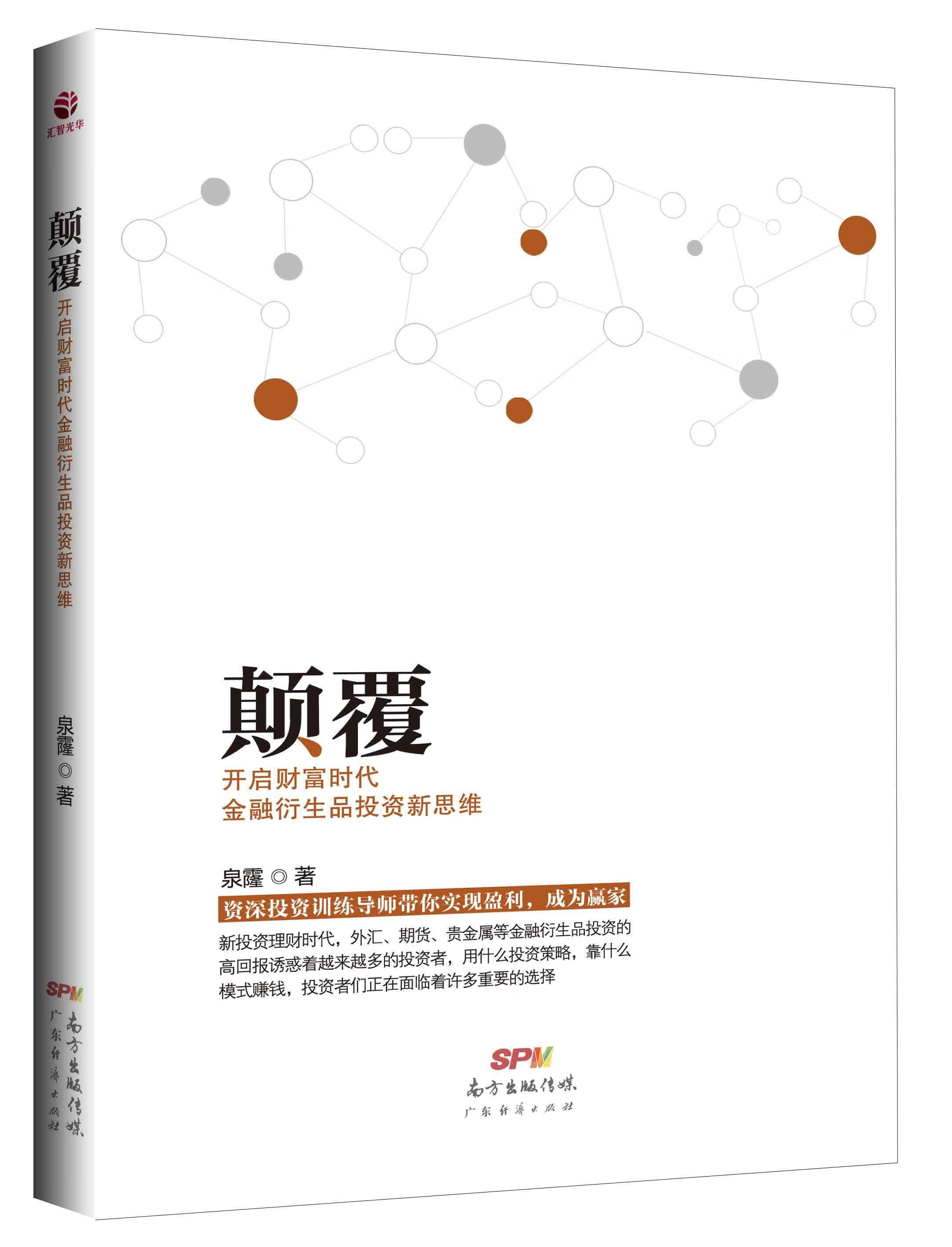 颠覆 : 开启财富时代金融衍生品投资新思维 泉霳【正版】