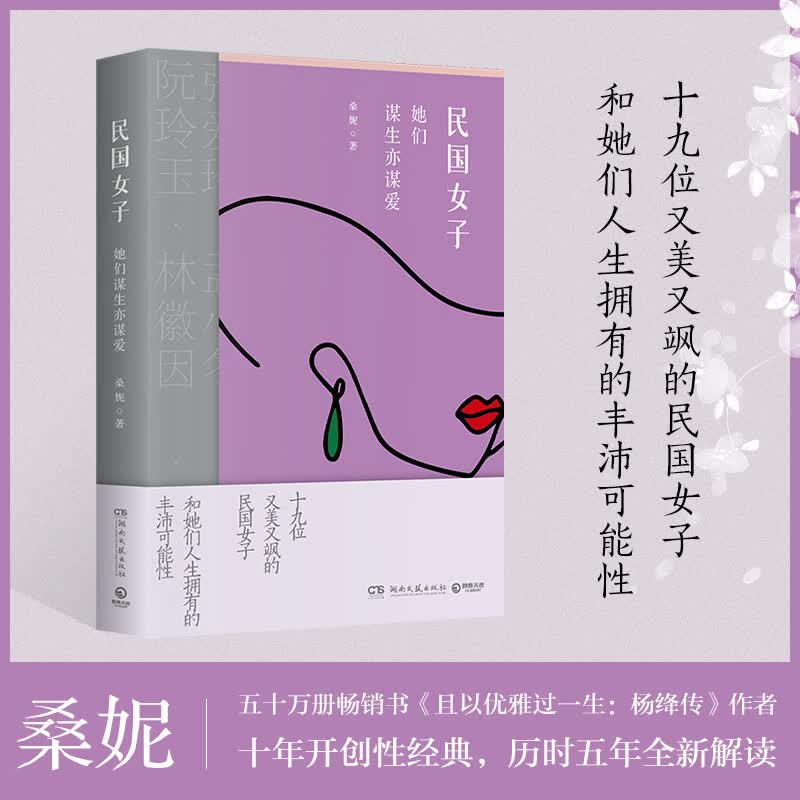【当当 正版书籍】民国女子:她们谋生亦谋爱