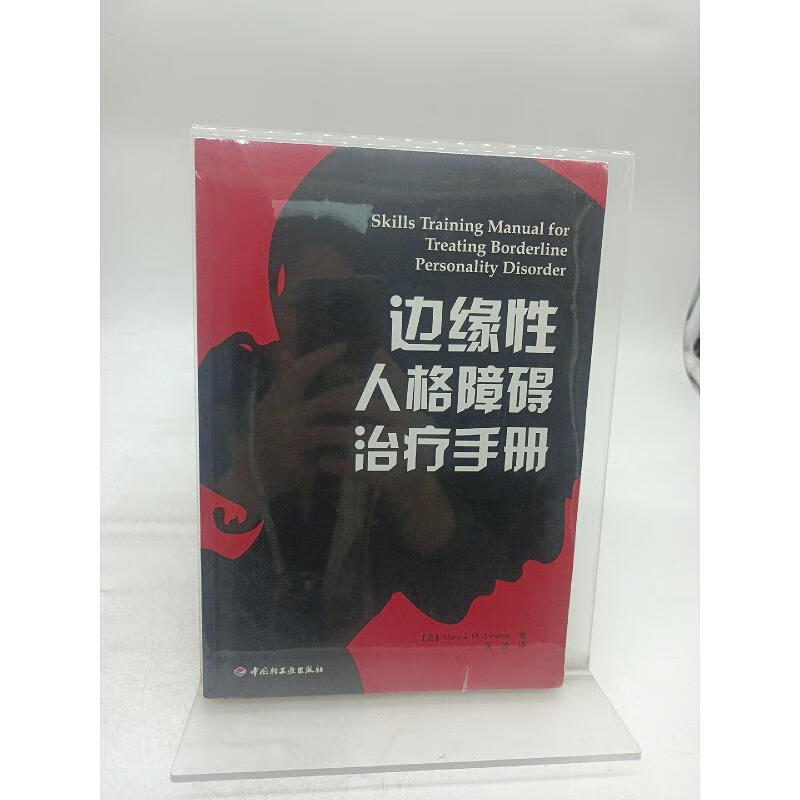 【正版】边缘性人格障碍*手册9787501967759中国轻工业出版社